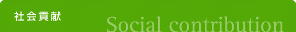 �Љ�v���@Social contribution