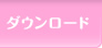 �ǎ��_�E�����[�h