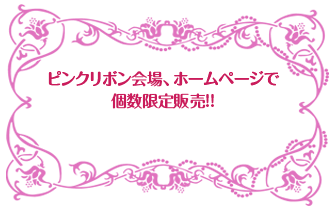�s���N���{�����A�z�[���y�[�W�Ō�����̔�