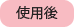 �g�p��