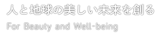 人と地球の美しい未来を創る For Beauty and Well-being