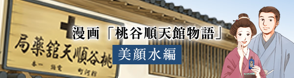 桃谷順天館物語「美顔水編」