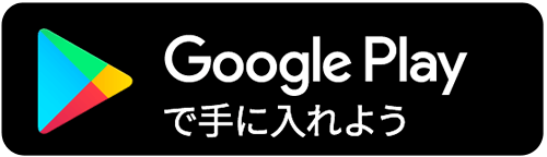 Google Playで手に入れよう