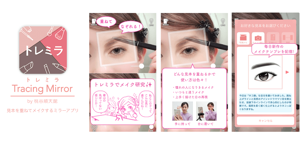 メイクアプリ「Tracing  Mirror（トレミラ）」使用イメージ