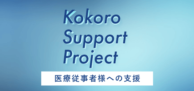 Kokoro Support Project