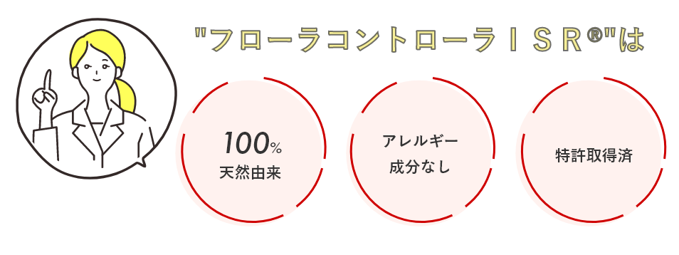 フローラコントロールISRは 100%天然由来 アレルギー成分なし 特許出願中