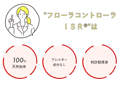 フローラコントロールISRは 100%天然由来 アレルギー成分なし 特許出願中