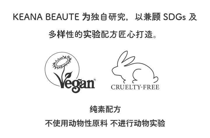 ケアナボーテは独自の研究によりSDGs・多様性を考慮した実験・処方で作られています。