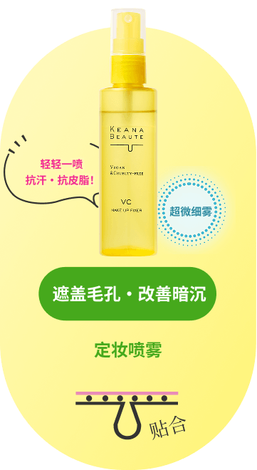 毛穴肌メイクアップフィクサーVC