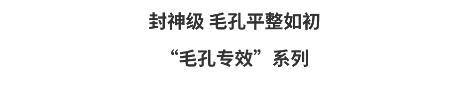 使ううちに神業のように毛穴が目立たなくなる“毛穴専門”シリーズ