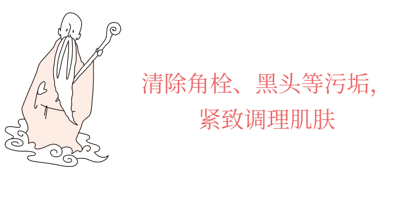 角栓・黒ずみ等を落とし、肌をひきしめ整えます