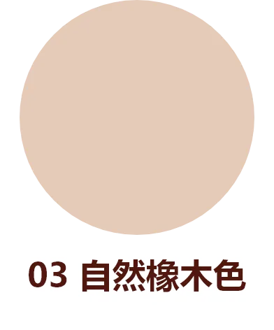 03 自然橡木色