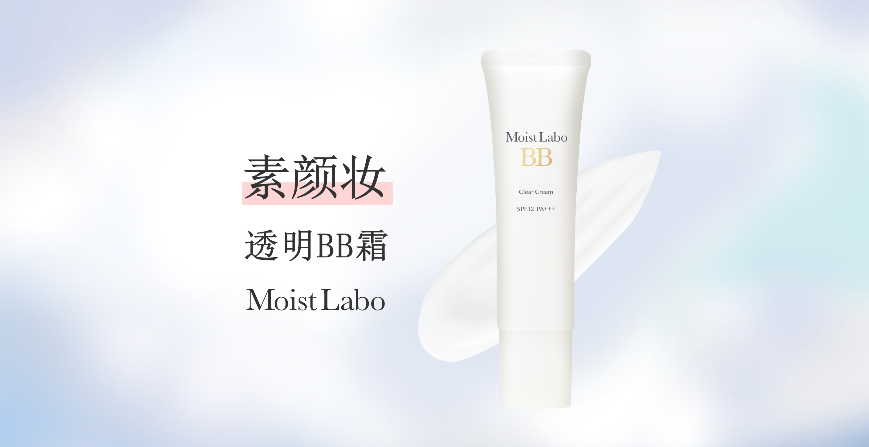 Mosit Labo 透明BB霜