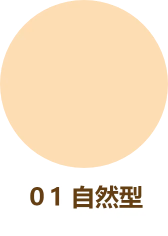 01 自然型