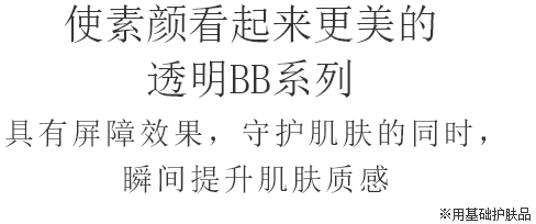 使素颜看起来更美的透明BB系列