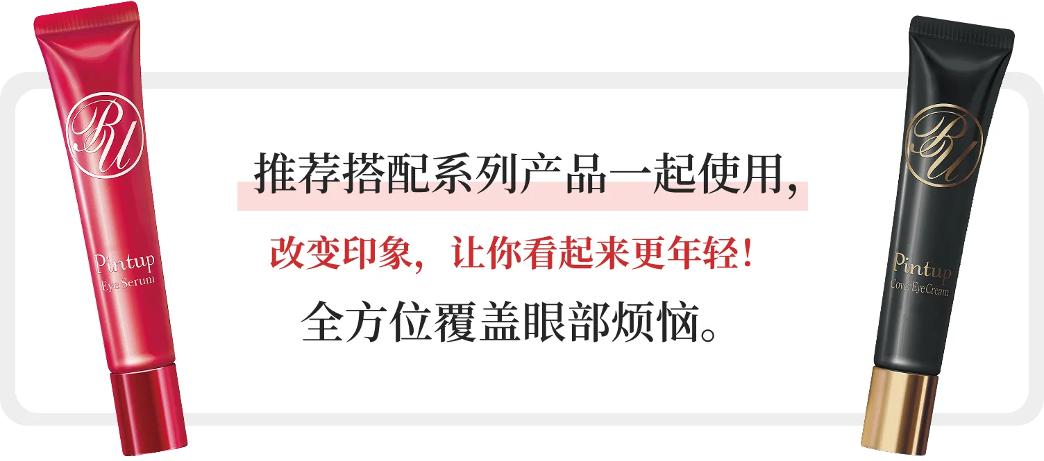 推荐搭配系列产品一起使用，改变印象，让你看起来更年轻！全方位覆盖眼部烦恼。