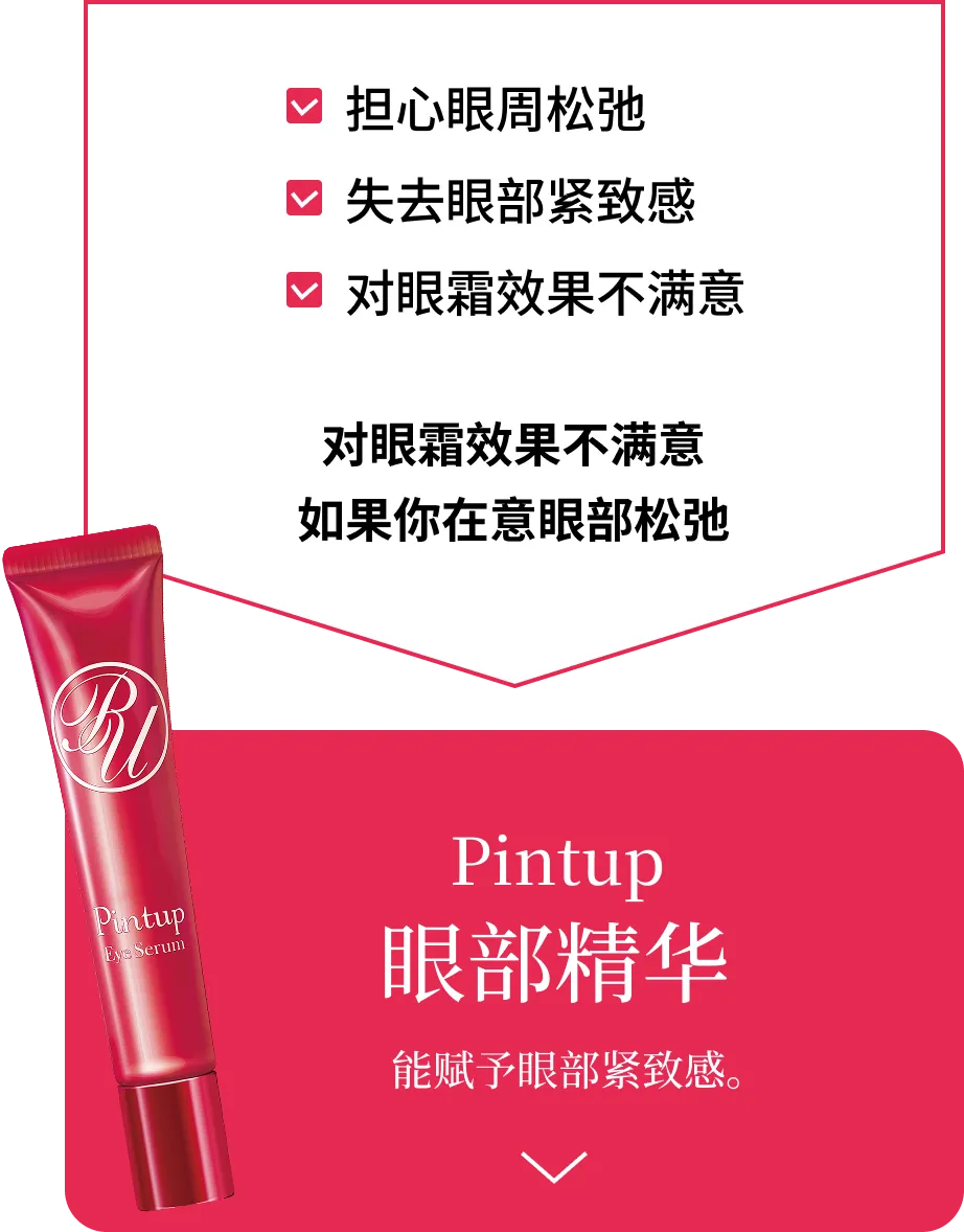 Pintup眼部精华 能赋予眼部紧致感。