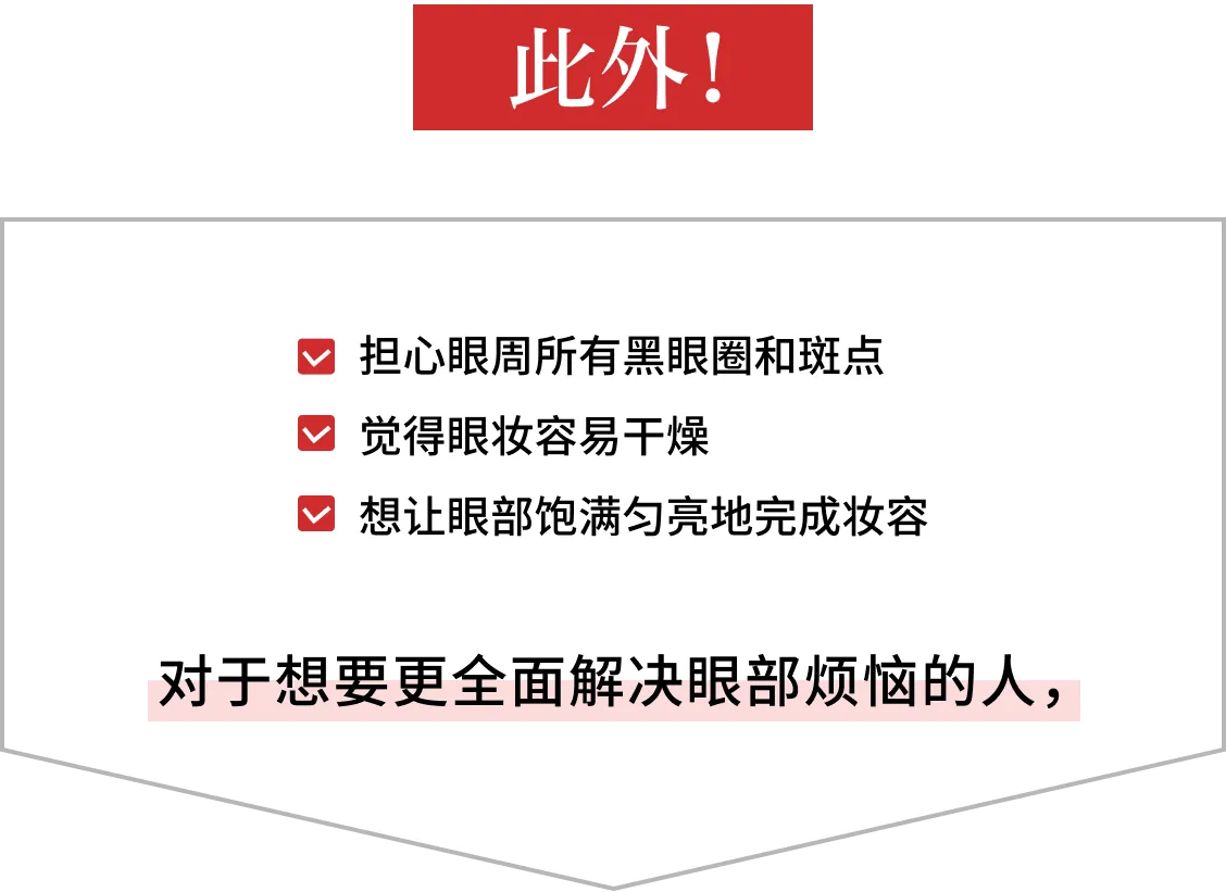 此外！对于想要更全面解决眼部烦恼的人，