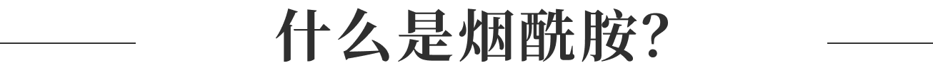 什么是烟酰胺？