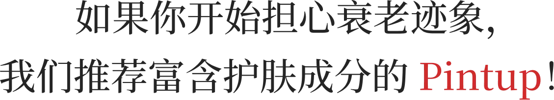 如果你开始担心衰老迹象，我们推荐富含护肤成分的 Pintup！