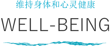 维持身体和心灵健康 WELL-BEING