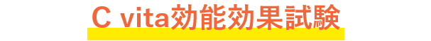 C vita効能効果試験