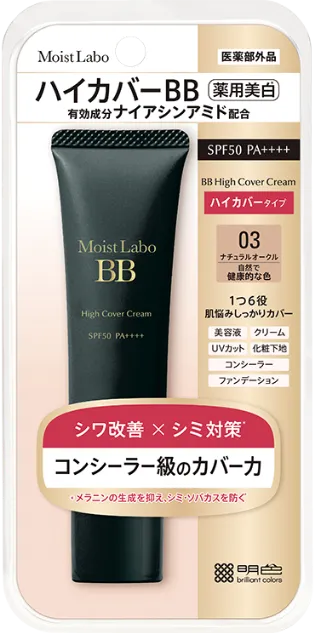 03 ハイカバー薬用美白BBクリーム