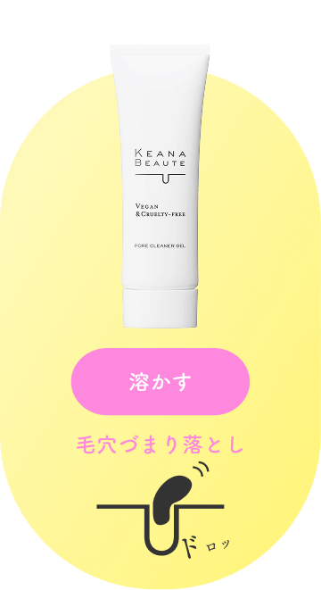 毛穴づまり落とし