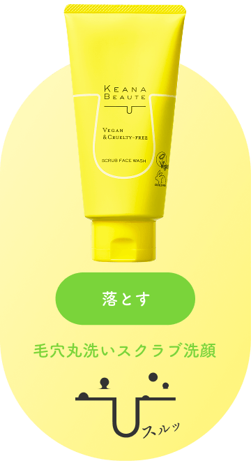 毛穴丸洗いスクラブ洗顔