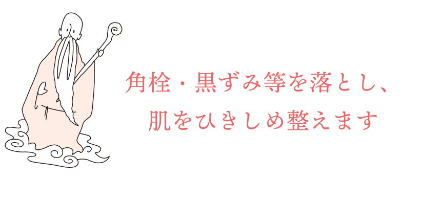 角栓・黒ずみ等を落とし、肌をひきしめ整えます