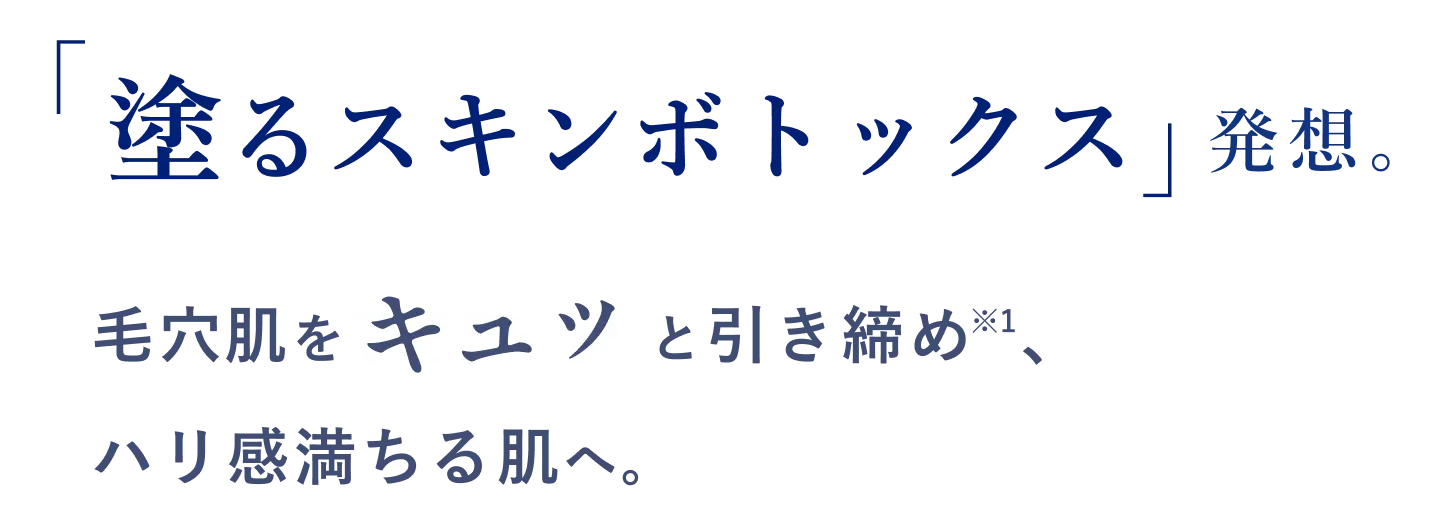 「塗るスキンボトックス」発想。毛穴肌をキュッとと引き締め、ハリ感満ちる肌へ。