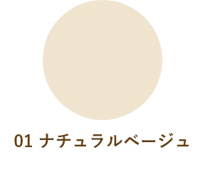 01 ナチュラルベージュ