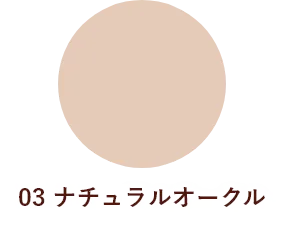 03 ナチュラルオークル