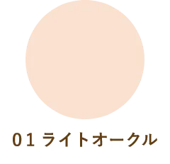 01 ナチュラルベージュ