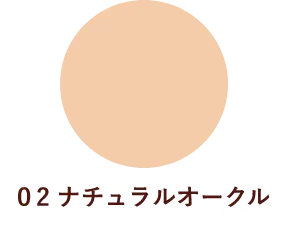 03 ナチュラルオークル