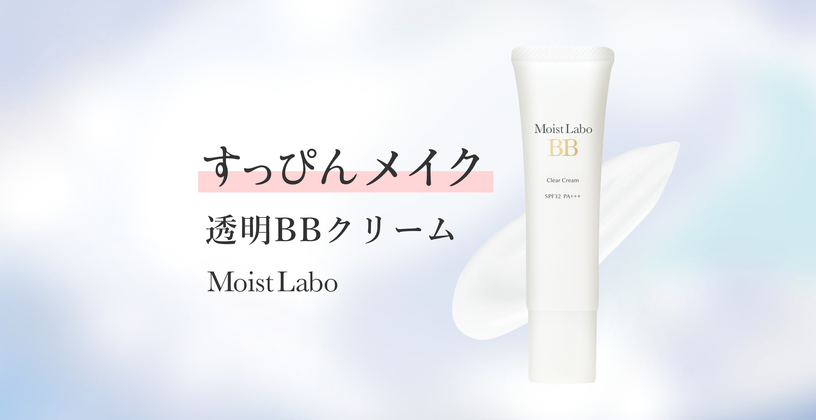 Mosit Labo 透明BBクリーム