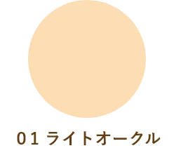 01 ナチュラルベージュ