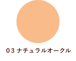 03 ナチュラルオークル