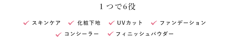 1つで6役