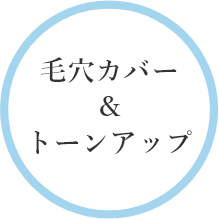 毛穴カバー＆トーンアップ