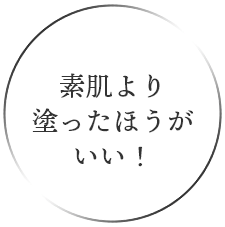 素肌より塗った方がいい！｜透明BBクリーム MoistLabo