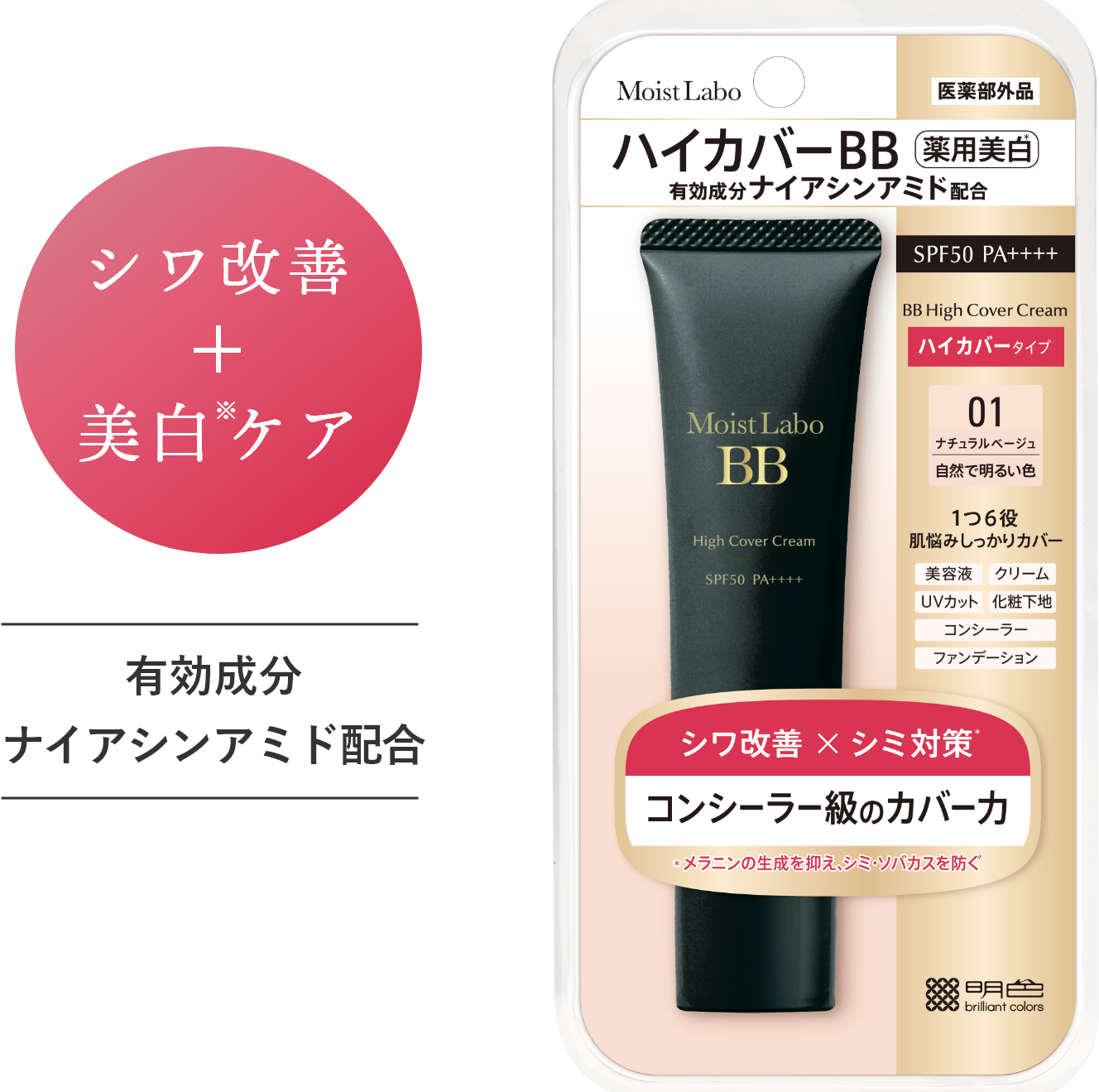 薬用美白BBクリーム