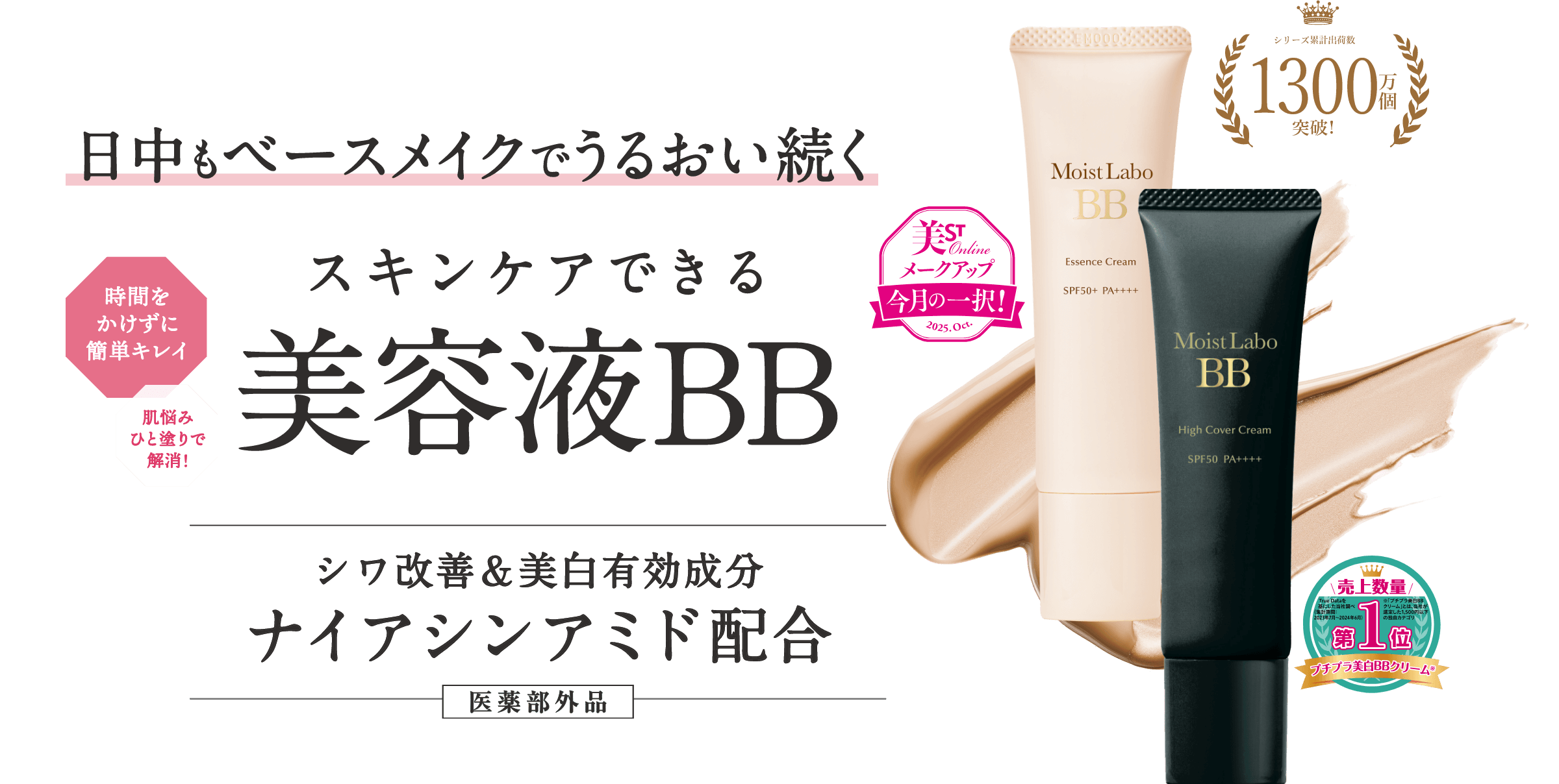 シワ改善できるBBクリームが誕生 Moist Labo