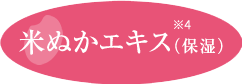 米ぬかエキス（保湿）