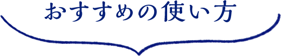 おすすめの使い方