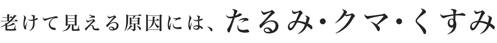 老けて見える原因には、たるみ・クマ・くすみ