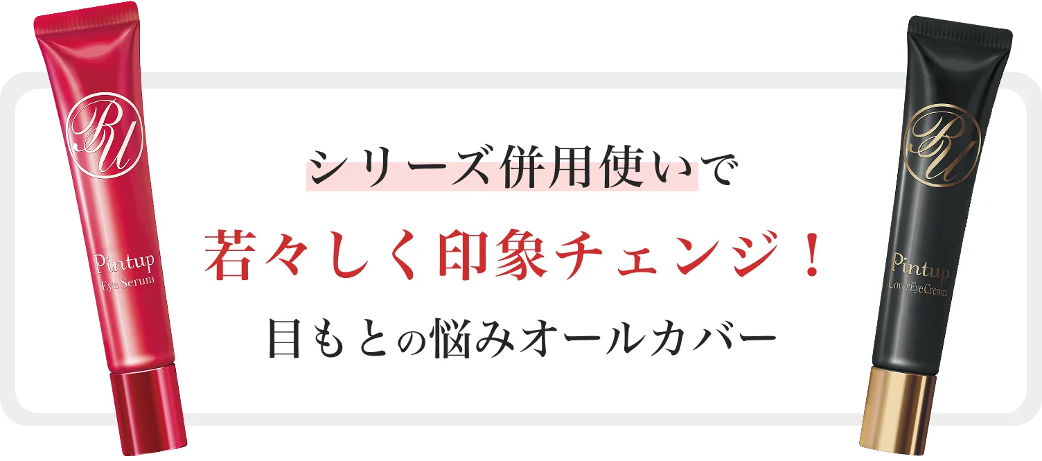 シリーズ併用使いで若々しく印象チェンジ！目もとの悩みオールカバー