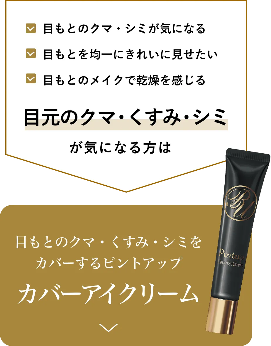 目もとのクマ・くすみ・シミをカバーするピントアップカバークリーム
