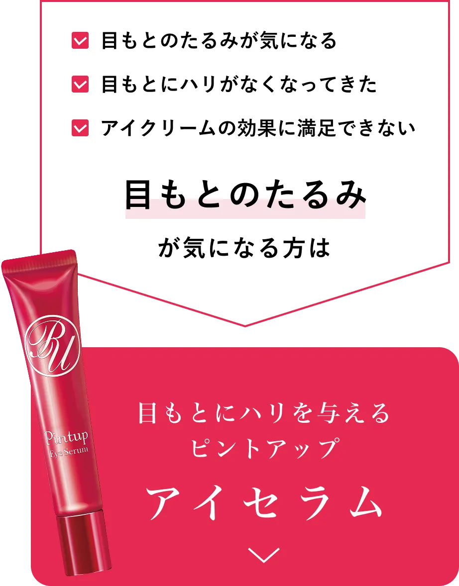 目もとにハリを与えるピントアップアイセラム