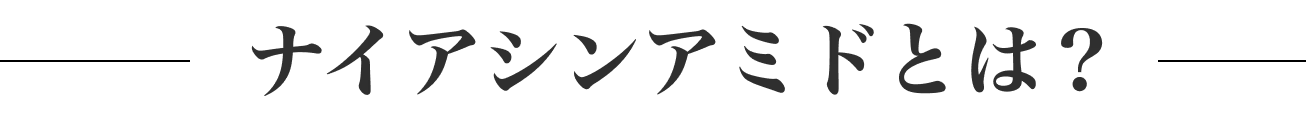 ナイアシンアミドとは